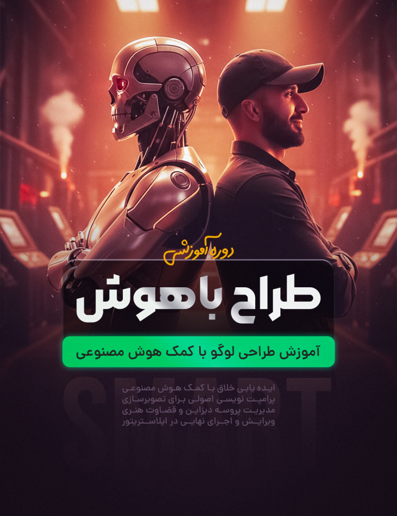 آموزش طراحی لوگو با کمک هوش مصنوعی