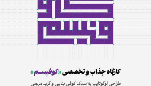 کارگاه کوفیسم - طراحی لوگوتایپ بر پایه کوفی بنایی