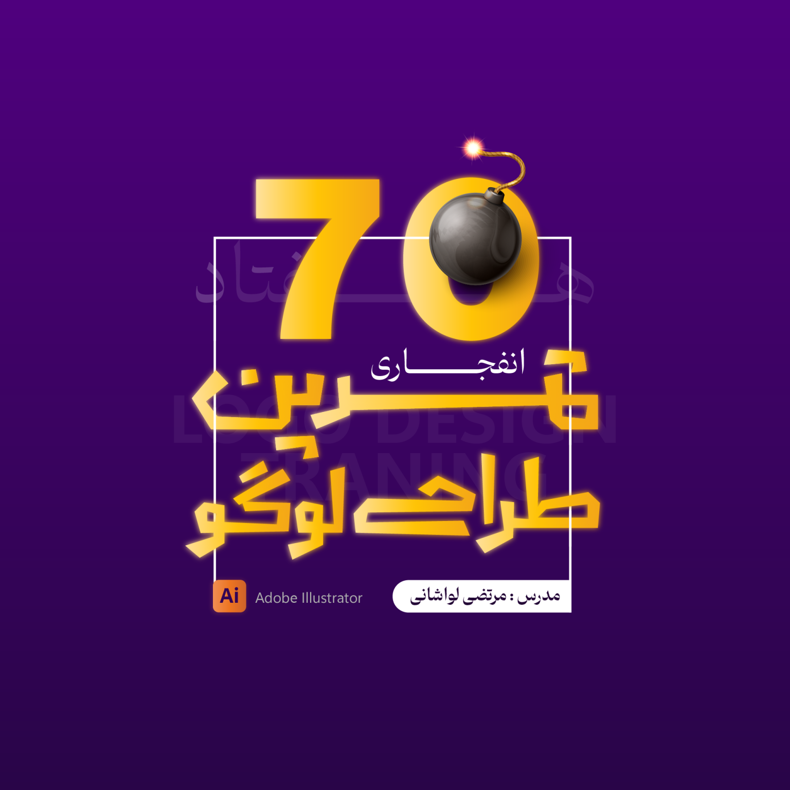 70 تمرین انفجاری طراحی لوگو